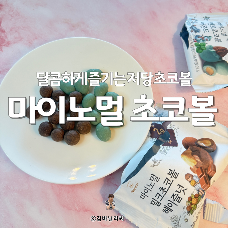  울산 삼산 저당 간식 제로스토어 마이노멀 초코볼 1+1 할인 행사