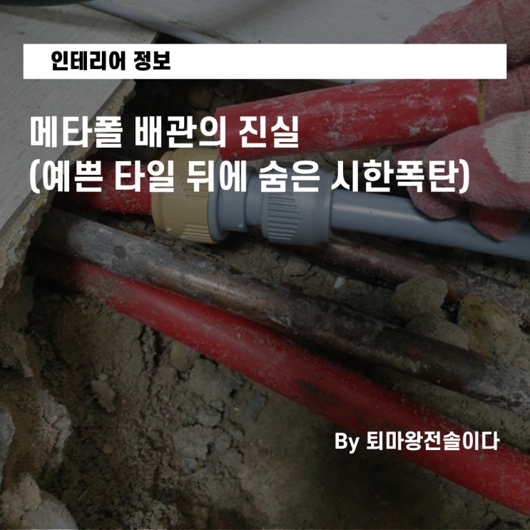  부산 아파트 인테리어, 메타폴 배관의 진실 (예쁜 타일 뒤에 숨은 시한폭탄)