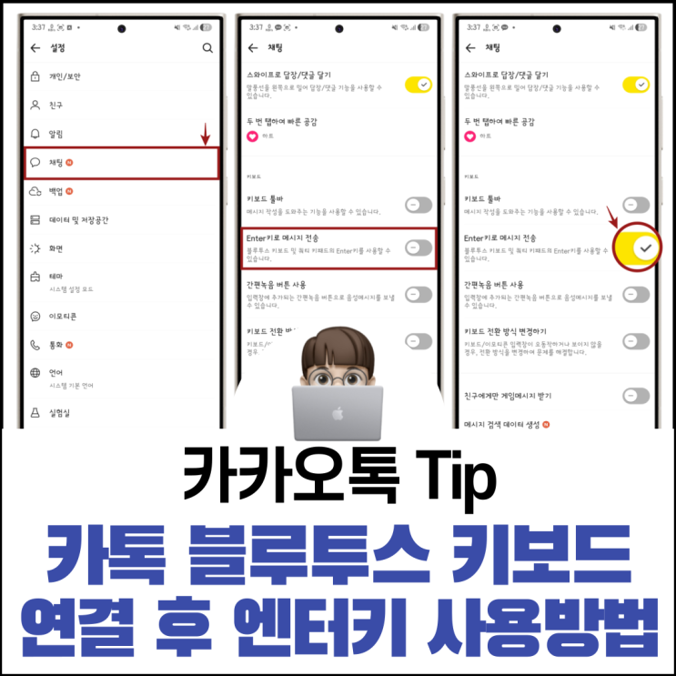  카톡 블루투스 키보드 연결 후 엔터키 메세지 전송 안될 때