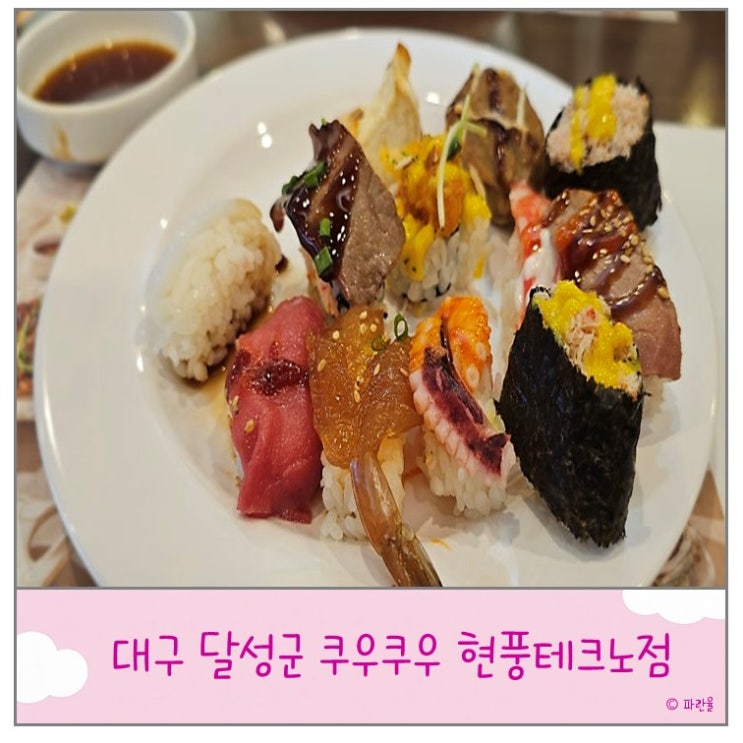  현풍 쿠우쿠우 테크노폴리스 무한리필 초밥 뷔페 가성비 맛집