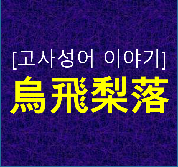  고사성어 이야기-오비이락에 대해 알아보기