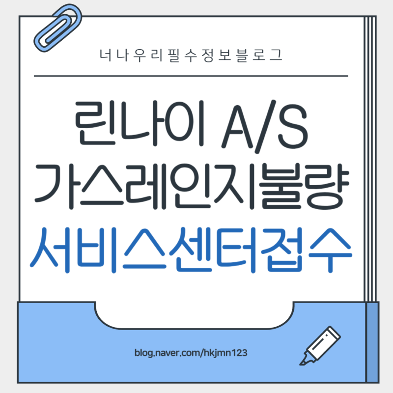 린나이 가스레인지 서비스센터 1.8만 원 면제와 AS 골든타임