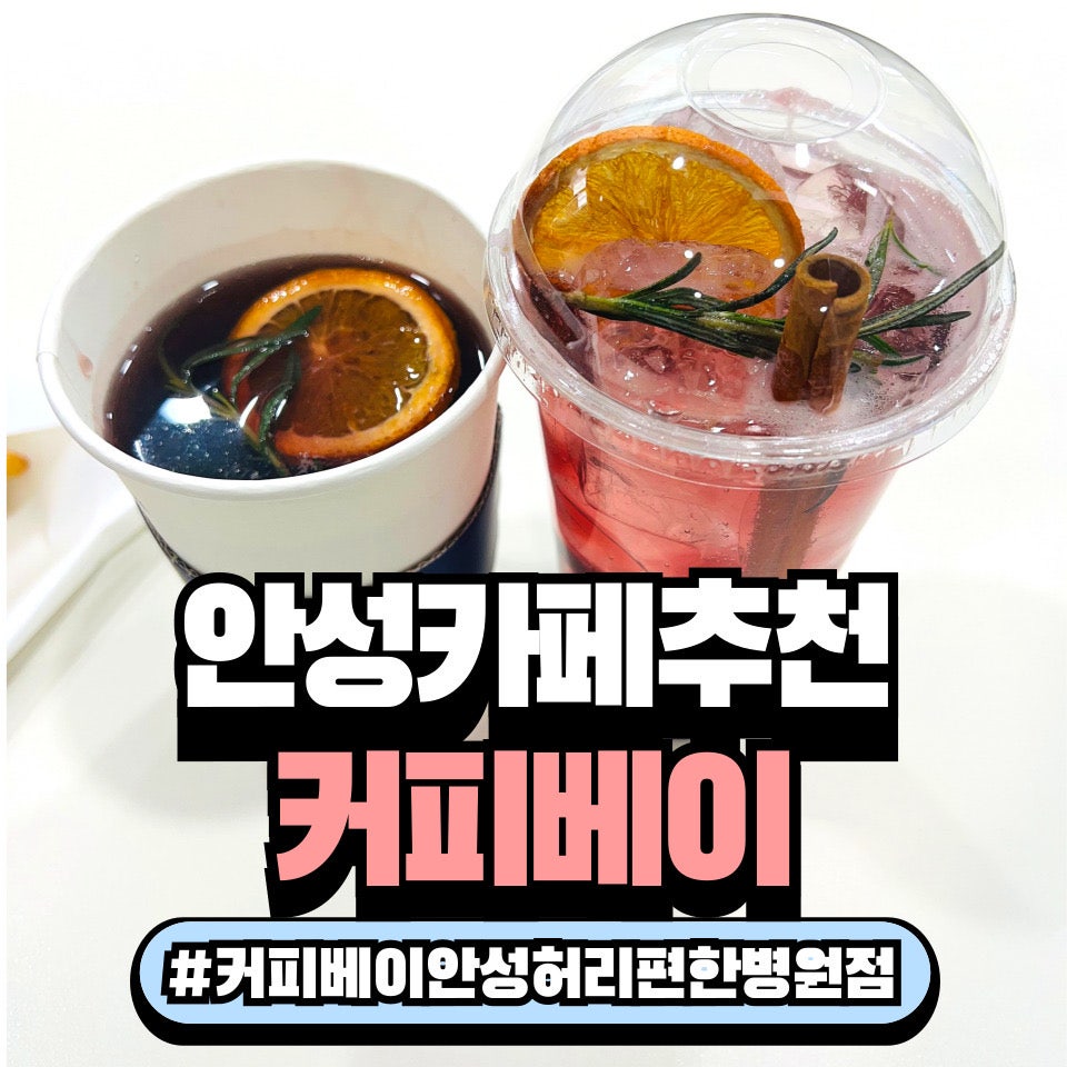 커피베이 안성허리편한병원점 사진 1