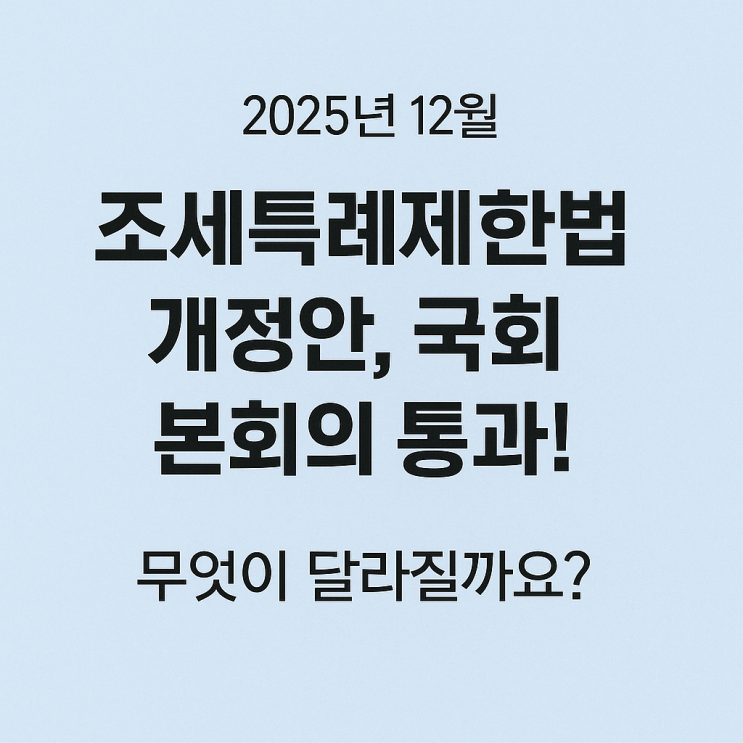  조세특례제한법 개정안 국회 통과｜고배당 배당소득 분리과세·세제 혜택 총정