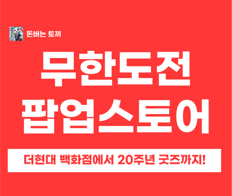  무한도전 20주년 팝업스토어가 더현대백화점에서 열린다~!! (예약방법, 일정 총 정리)