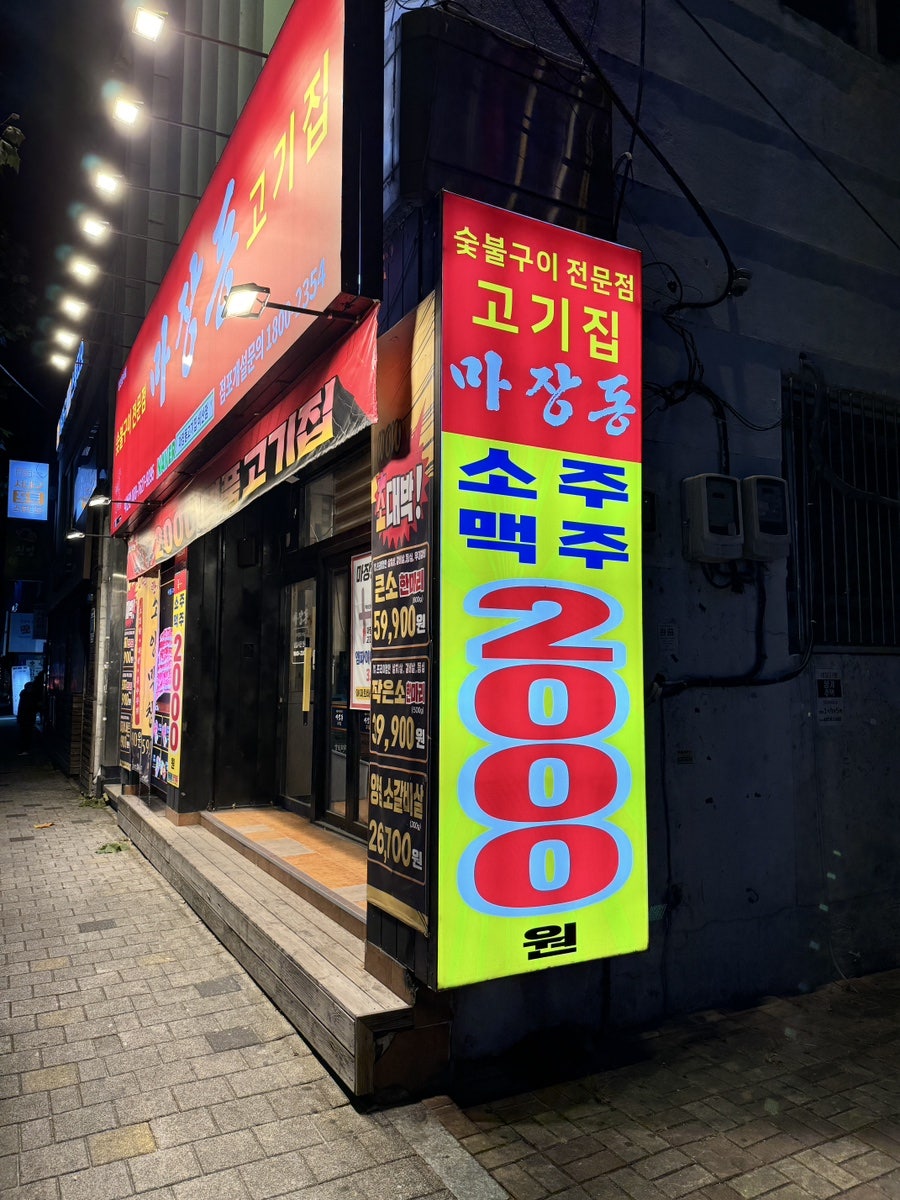 마장동고기집 비산점 사진 4