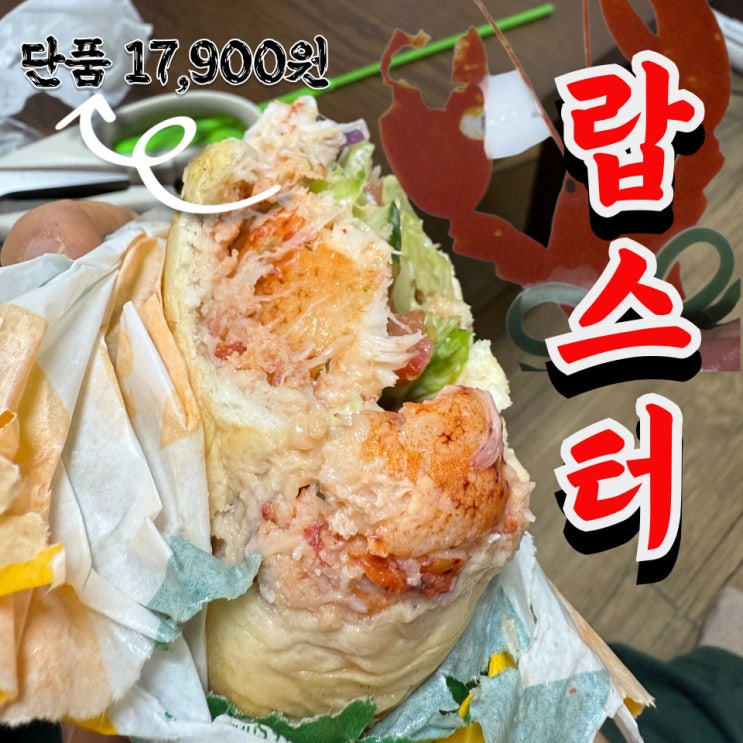  서브웨이 신메뉴 랍스터 샌드위치 솔직 후기 (+배달, 가격, 접시)