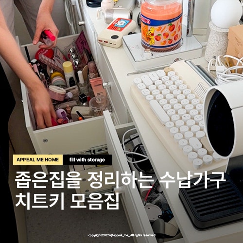  집정리 정돈 수납가구 활용하고 정리하는법