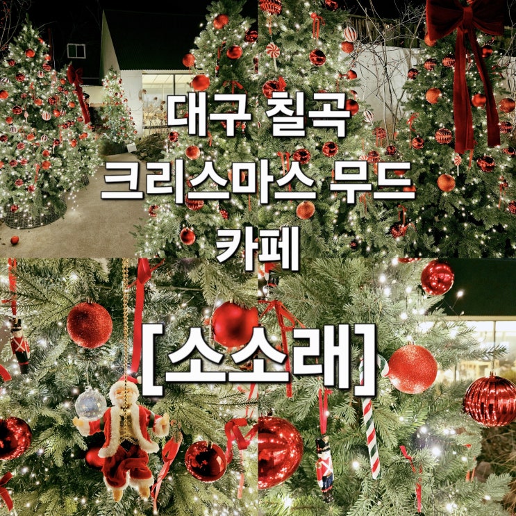  대구 칠곡 크리스마스 무드 딸기주스 맛집 카페 '소소래'