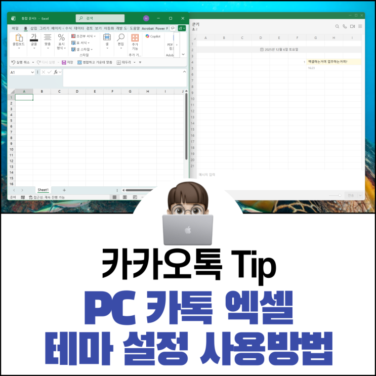  PC 카톡 엑셀 테마 설정 사용 방법