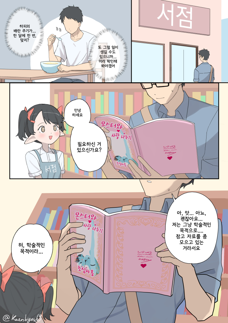  아이돌과 그녀의 알 문제 20~21화 ~ 아는 게 힘 / 거의 뒤질뻔한 경험 ~ - [오리지널 만화][웹코믹]