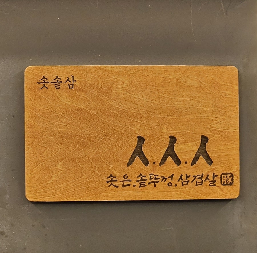 솟은솥뚜껑삼겹살 사진 2