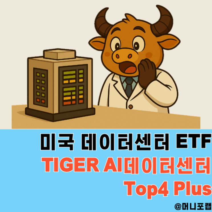  TIGER 미국 AI데이터센터Top4 Plus, 미국 데이터센터 관련주 ETF 추천