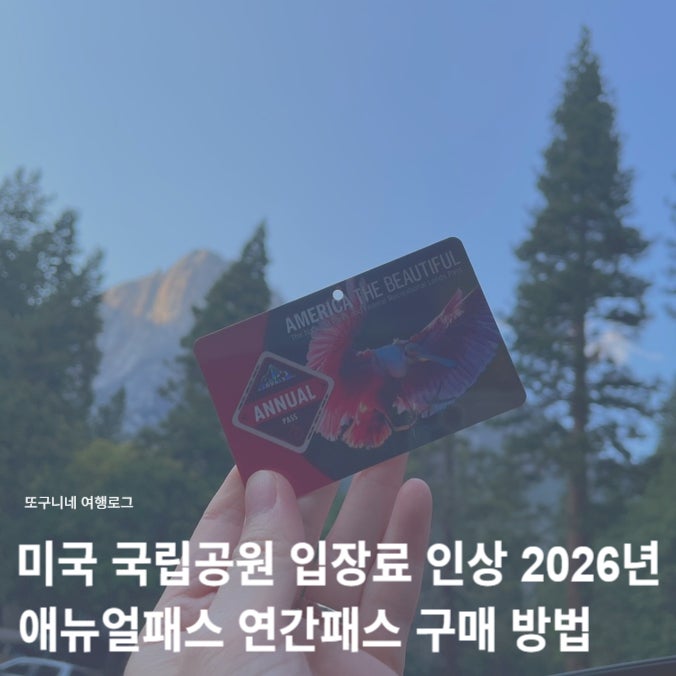  미국 국립공원 입장료 인상 2026년 애뉴얼패스 연간패스 온라인 구매 방법