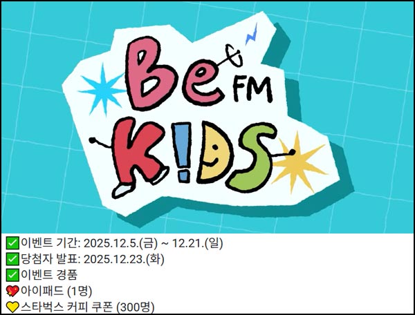  비이에프엠 키즈 유튜브 퀴즈이벤트(스벅등 301명)추첨~12.21