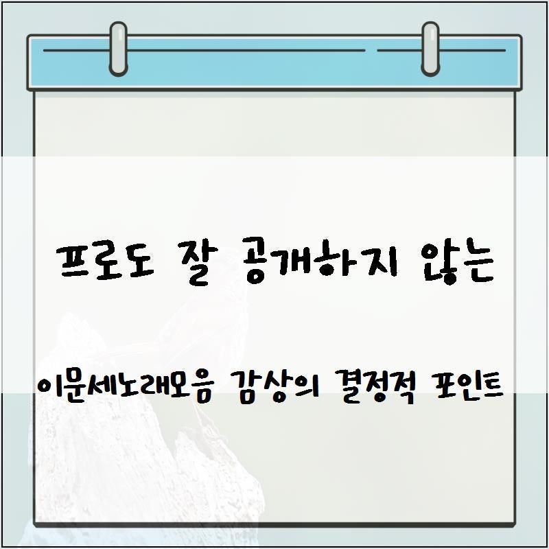 프로도 잘 공개하지 않는 이문세노래모음 감상의 결정적 포인트