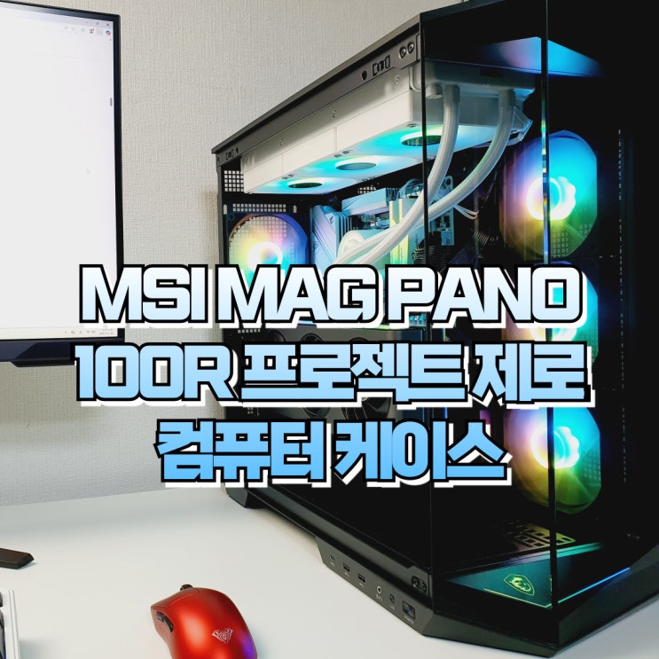  파노라믹 컴퓨터 케이스 MSI MAG PANO 100R 프로젝트 제로