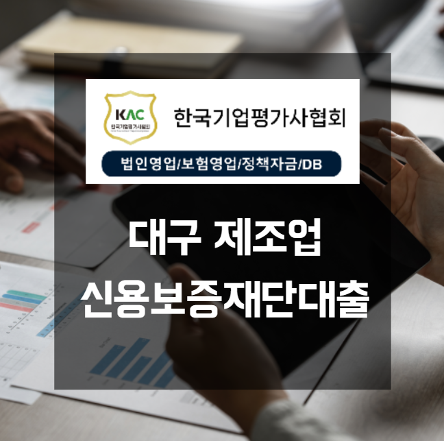  대구 제조업 신용보증재단대출, 당신의 숨겨진 권리