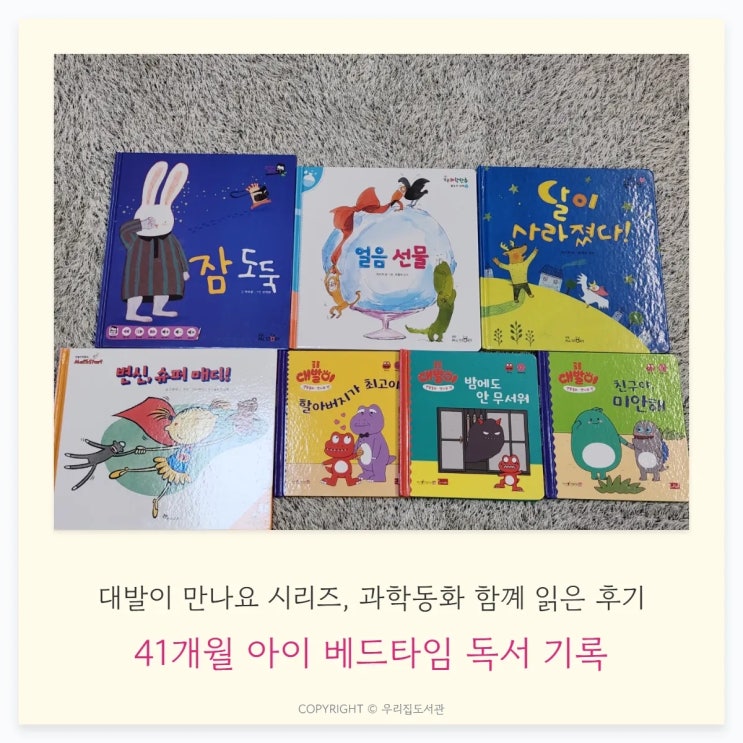  41개월 아이 책육아 | 똑똑과학단추,대발이 만나요 함께 읽은 후기, 베드타임 독서루틴
