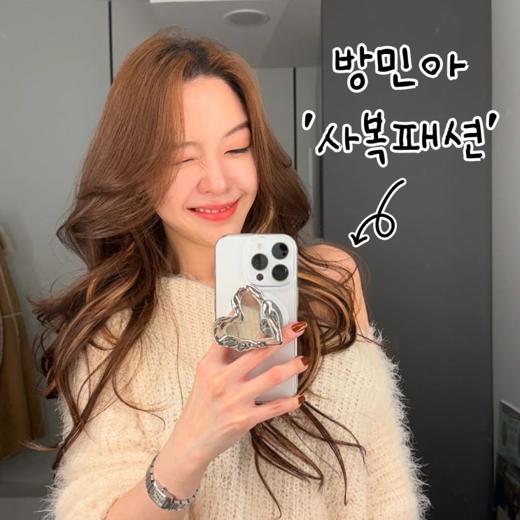  방민아 사복패션, 온주완 반한 이유 왜인지 알겠네!