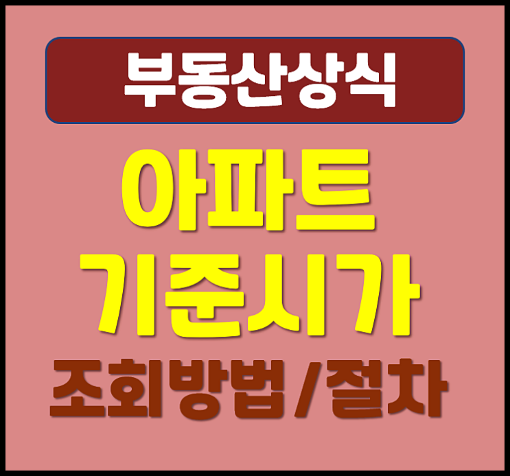  아파트 기준시가 조회방법 절차
