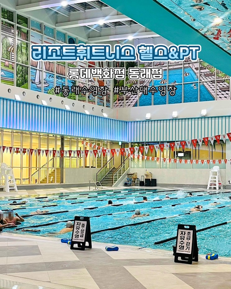  부산 동래 수영장 자유수영 리조트휘트니스 동래점 롯데백화점 후기