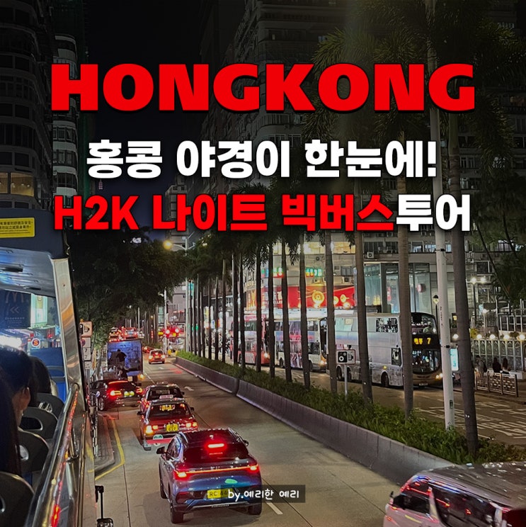  홍콩야경버스투어 H2K 완전정복! 홍콩시티투어버스 릭샤버스로 홍콩침사추이관광 마스터 예매방법
