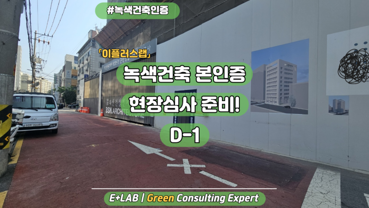  녹색건축인증 본인증 현장심사 준비!!