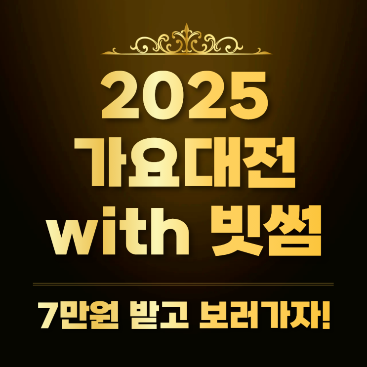 <b>가요대전</b> 2025 빗썸 이벤트 7만원 받고 보러가자!