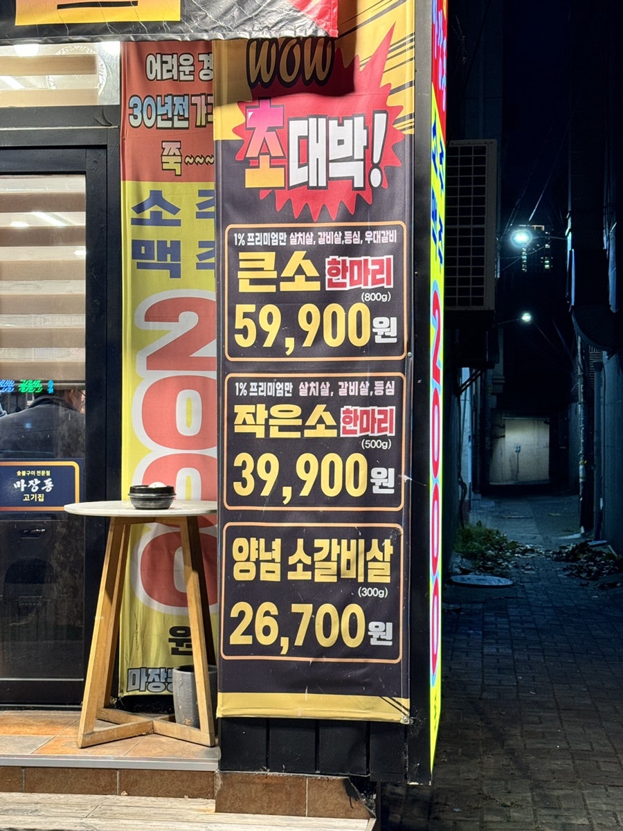 마장동고기집 비산점 사진 3