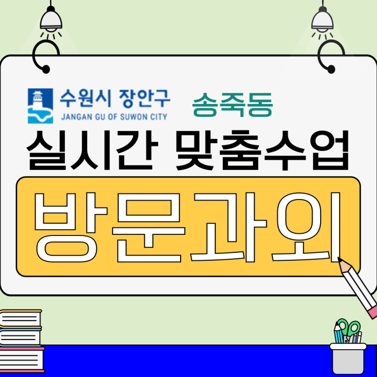  송죽동 예비고1 수학과외, 겨울방학에 정리하는 새 학기 핵심 개념 준비 흐름