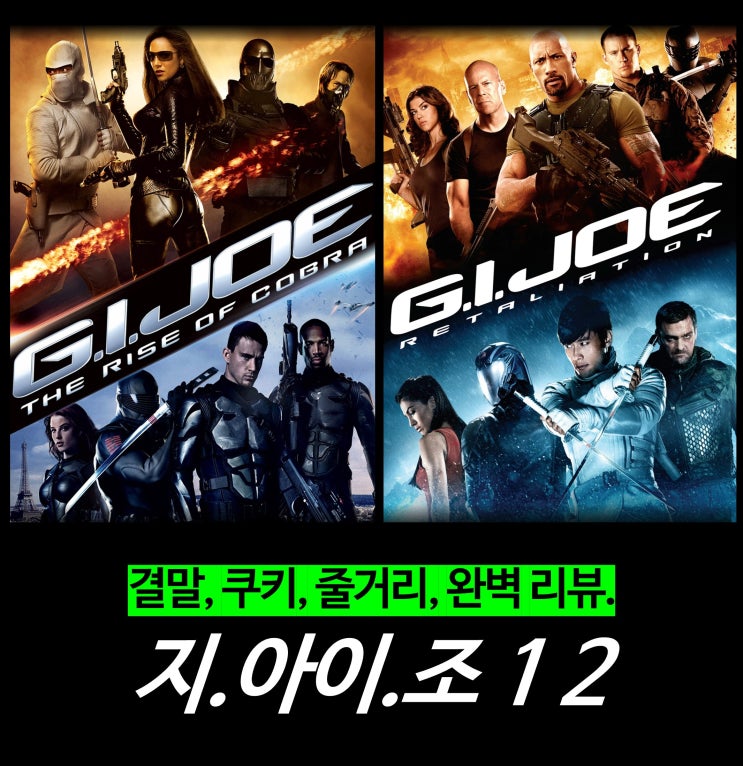  [영화 리뷰] 지.아이.조 1 2 - 결말, 지아이조3 정보, 시리즈 순서, 이병헌, OTT, 넷플릭스