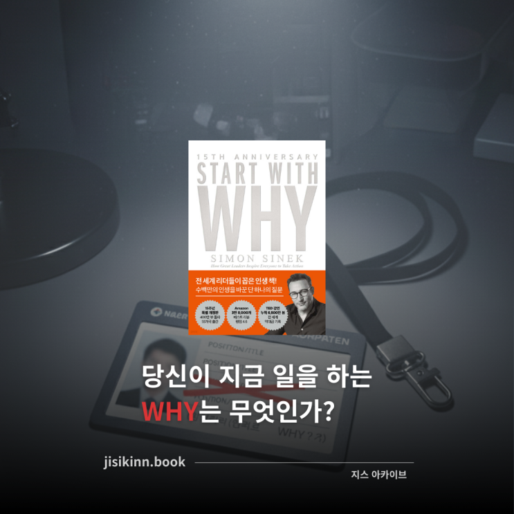  스타트 위드 와이Start With Why 리뷰당신이 지금 일을 하는 WHY는 무엇인가?
