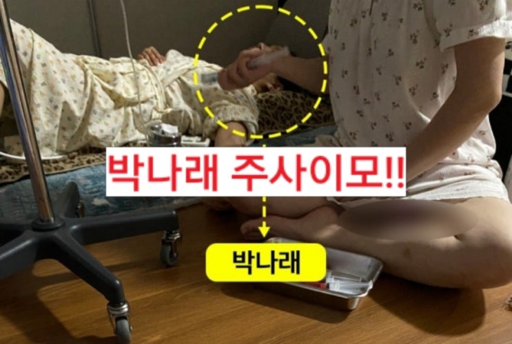 방송인 <b>박나래</b> '<b>주사</b>이모' 불법 의료 <b>시술 의혹</b> 전격 분석