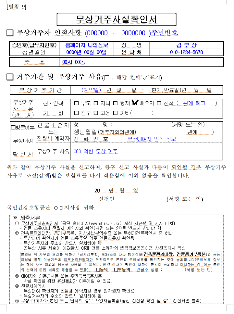 무상거주사실 확인서 작성 방법 및 제출 방법