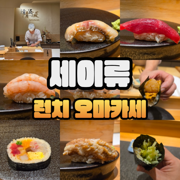  여전한 갓성비의 잠실 세이류 Lunch 스시 오마카세/주류메뉴판/주차