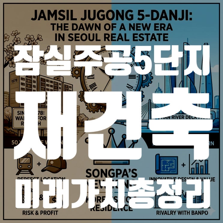  잠실주공5단지 재건축, 70층 랜드마크 확정! 분담금과 미래가치 총정리 (2025년 최신)