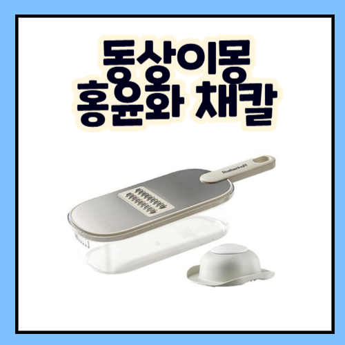 홍윤화 채칼 무엇? 동상이몽 다이어트 식단 채칼 레벤호프 슬라이서 정보