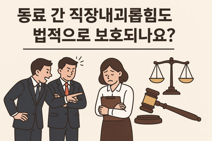  동료 간 직장 내 괴롭힘도 법적으로 보호되나요?