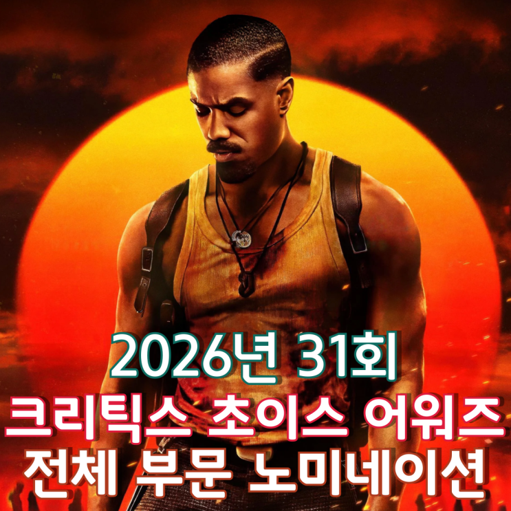  2026년 31회 크리틱스 초이스 어워즈 전체 부문 노미네이션