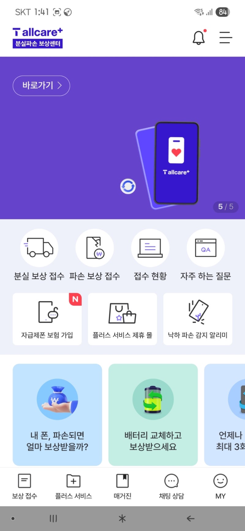 T올케어플러스 배터리 보험신청방법 후기