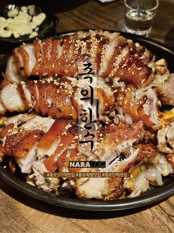  종로3가역 술집 토치로 맛올린 족발 맛집 단체모임 추천 족의한수