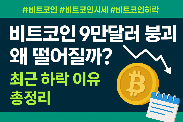  비트코인 9만달러 붕괴! 왜 떨어질까? 최근 하락 이유 총정리