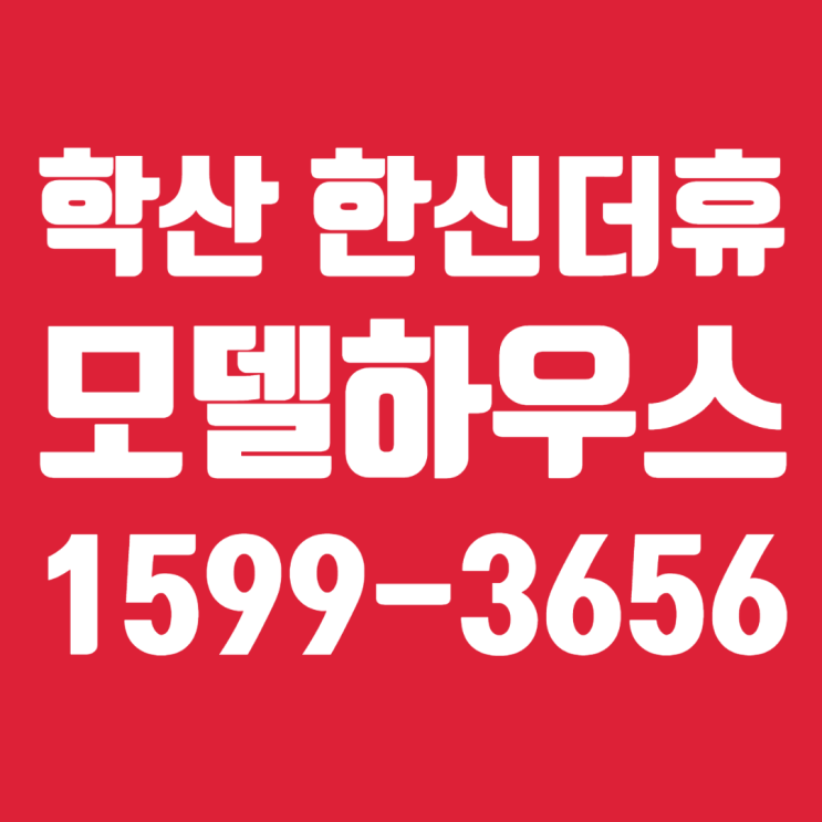  학산동 학산한신더휴 모델하우스 방문예약
