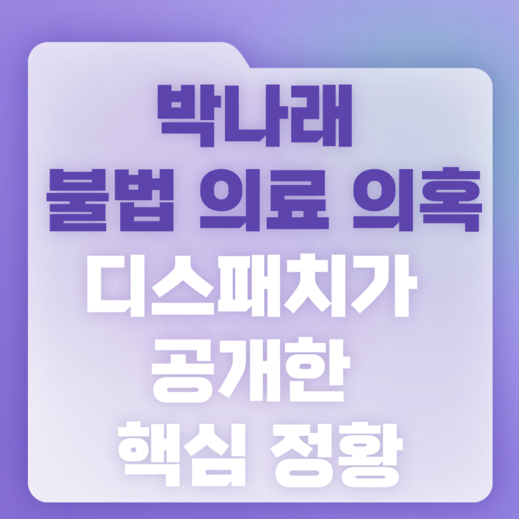 <b>박나래 불법 의료 의혹</b>…디스패치가 공개한 핵심 정황