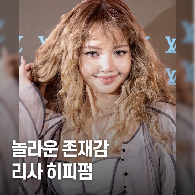  전지현·공유도 묻혔다.. 루이비통 리사 히피펌 스타일 분석