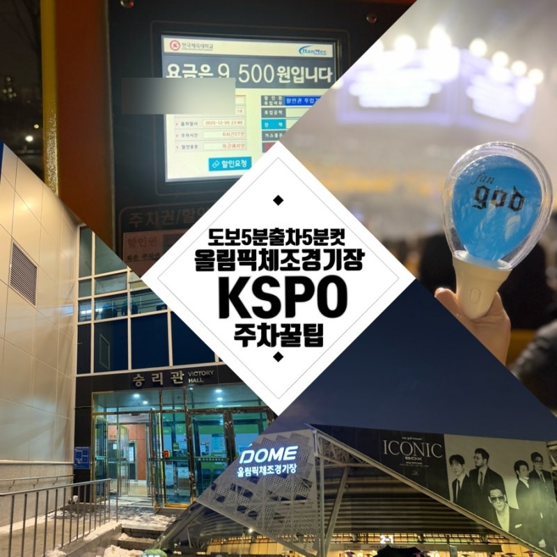 KSPO DOME 주차/올림픽체조경기장 주차 꿀팁/도보 5분, 출차 5분 ft.직원피셜