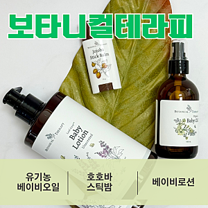 맘가이드A등급 [보타니컬테라피] 유기농 베이비오일, 로션, 스틱밤까지 다 사용해 봄!