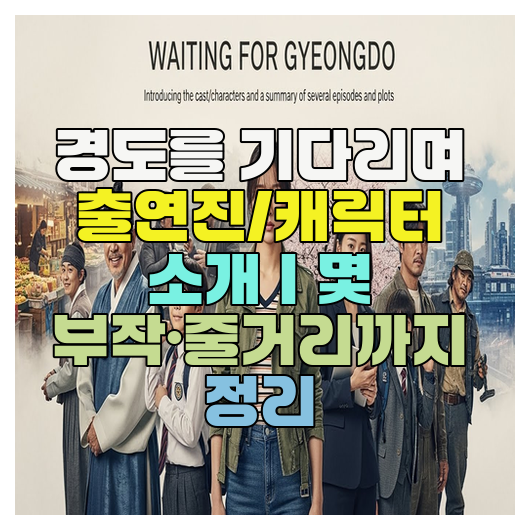  경도를 기다리며 출연진/캐릭터 소개｜몇 부작·줄거리까지 정리