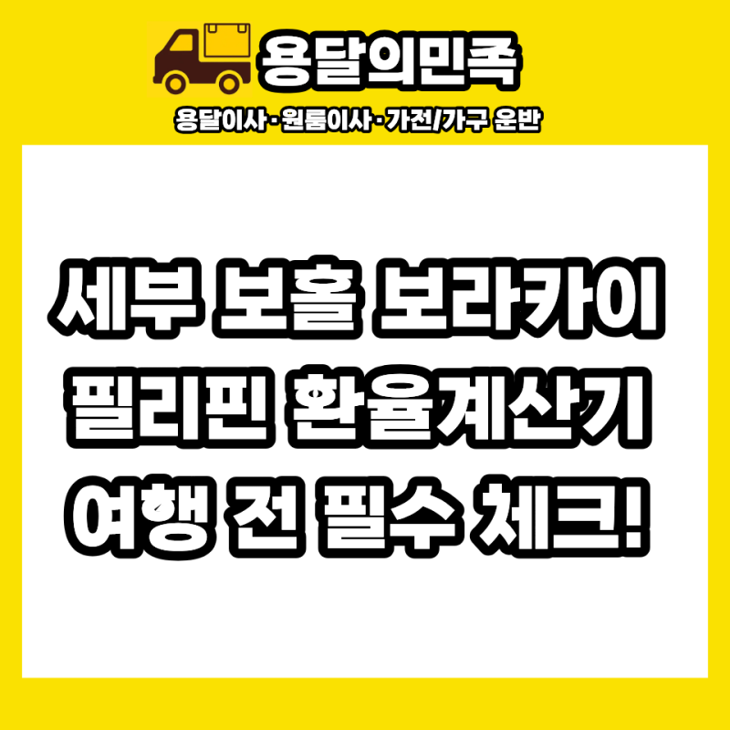 세부 보홀 보라카이 필리핀 환율계산기 여행 전 필수 체크!